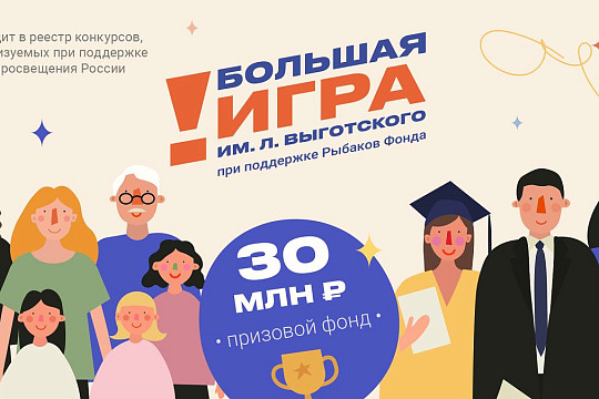 Вологодские педагоги могут получить гранты, став участниками конкурса Выготского